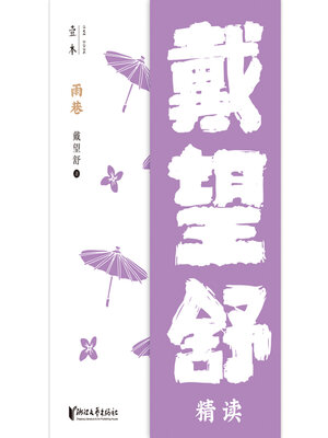 cover image of 雨巷（壹本）